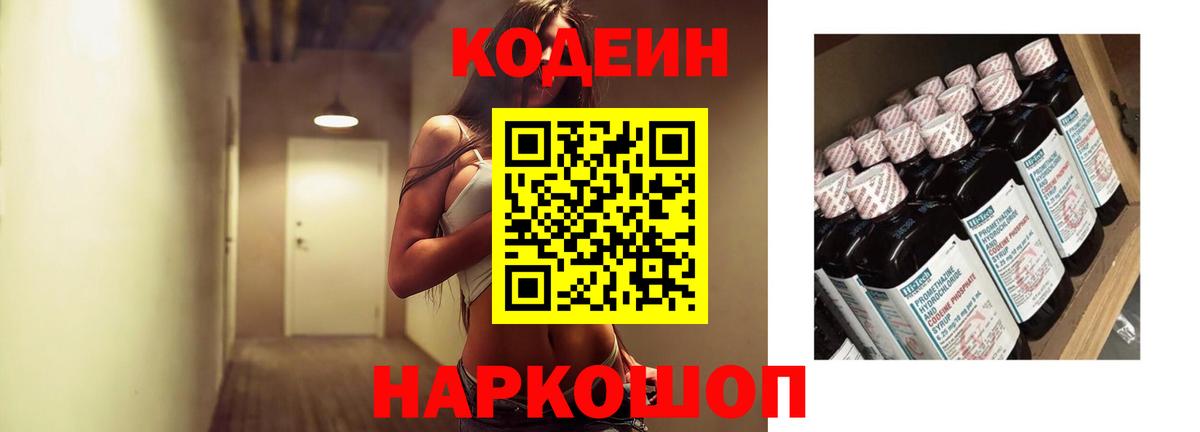Codein напиток Lean (лин)  Вход с VPN  Ишим 